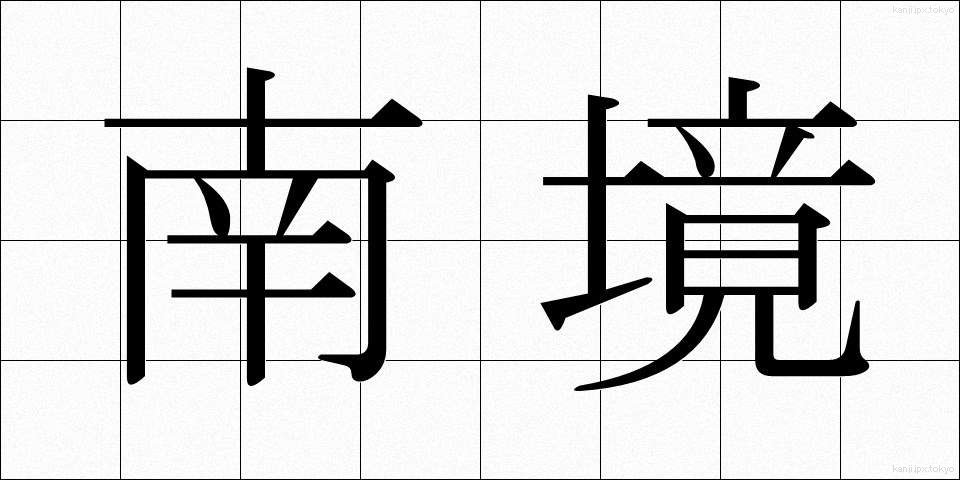 南境 (なんきょう)