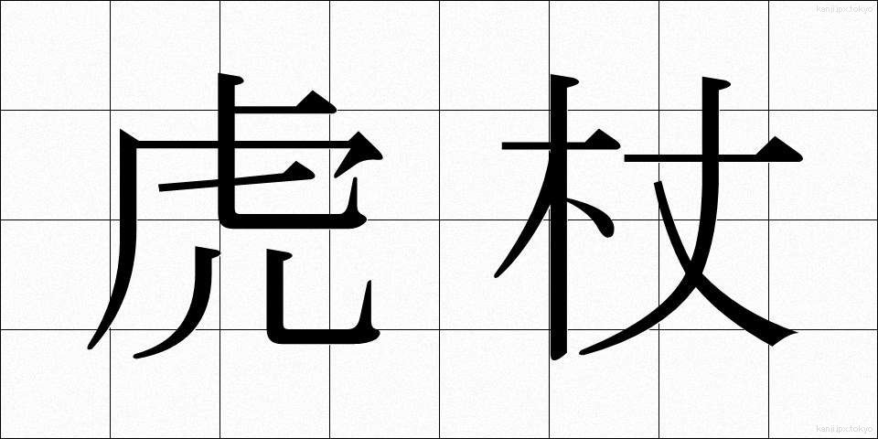 虎杖 (いたどり)