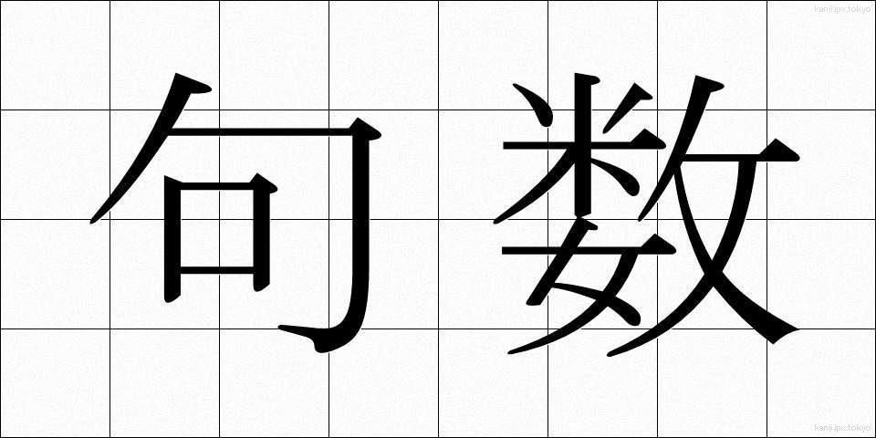 句数 (くすう)