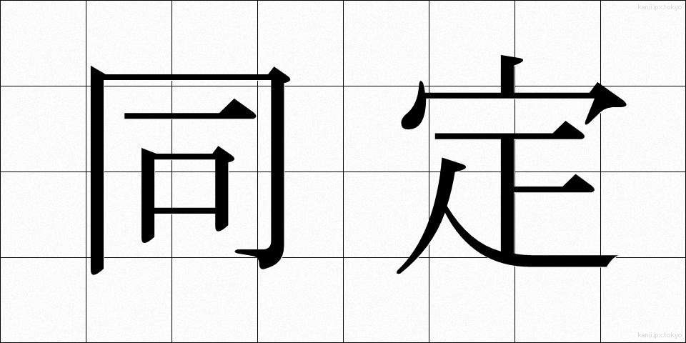 同定 (どうてい)