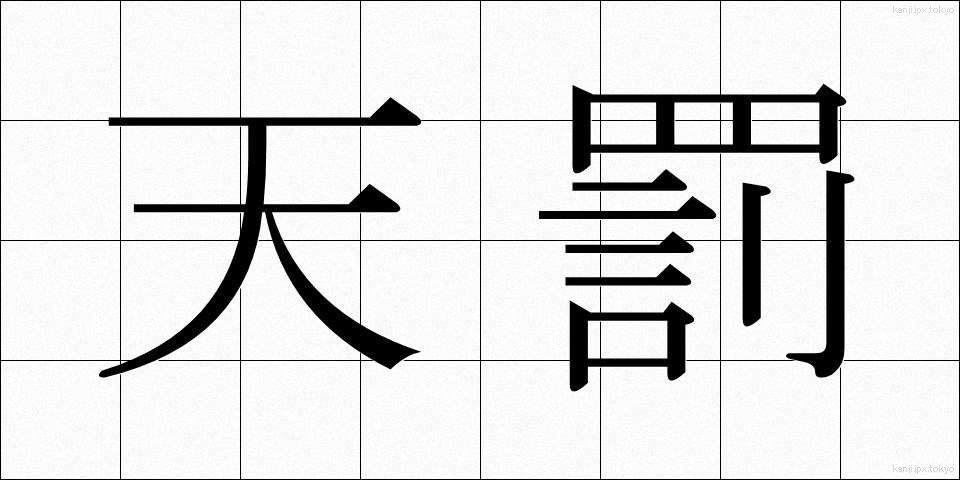 天罰 (てんばつ)
