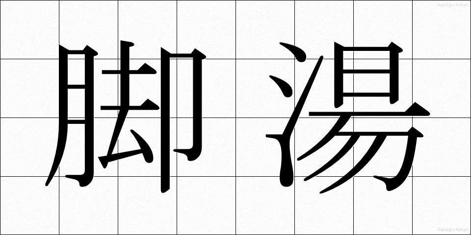 脚湯 (あしゆ)
