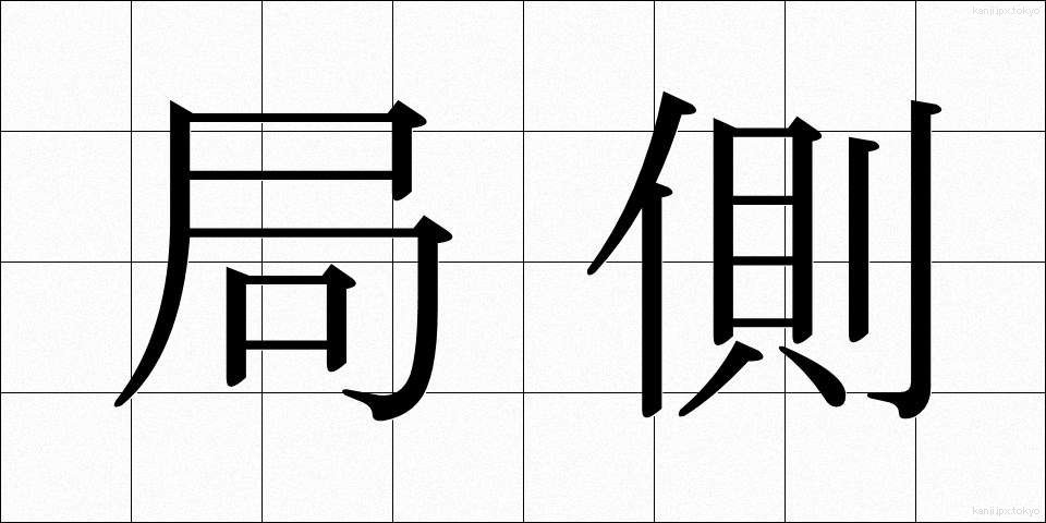 局側 (きょくがわ)