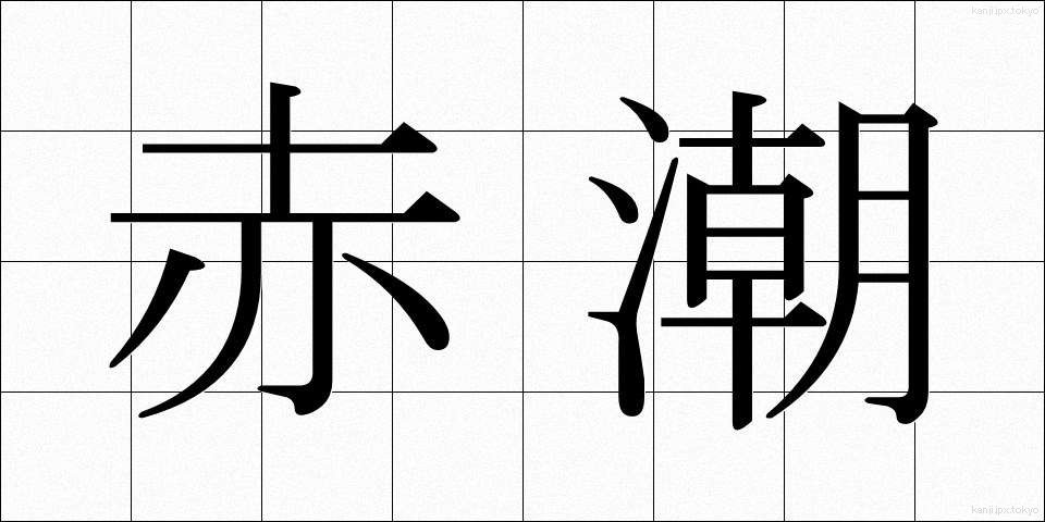 赤潮 (あかしお)