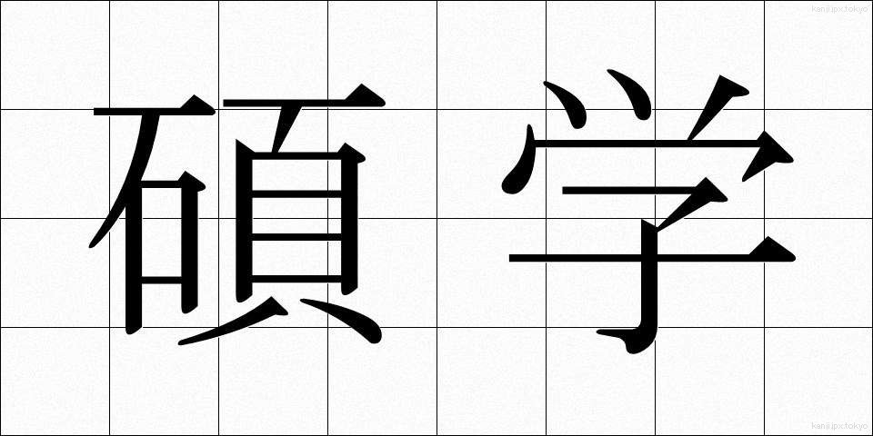 碩学 (せきがく)