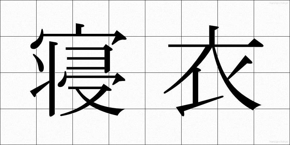 寝衣 (ねい)