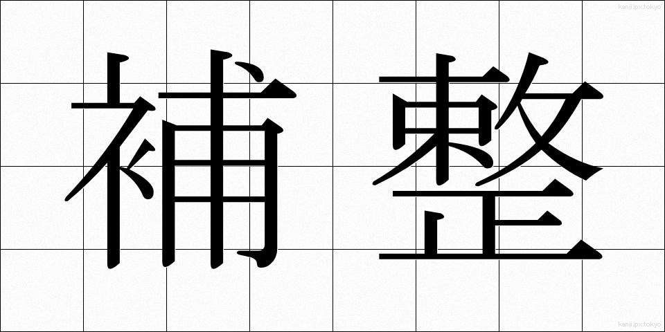 補整 (ほせい)