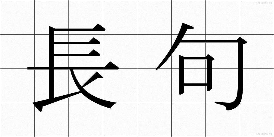 長句 (ちょうく)