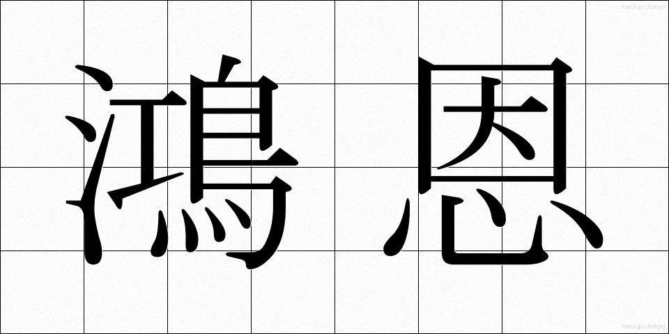 鴻恩 (こうおん)