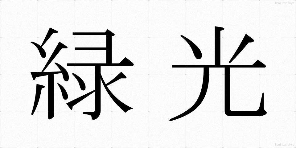 緑光 (りょっこう)