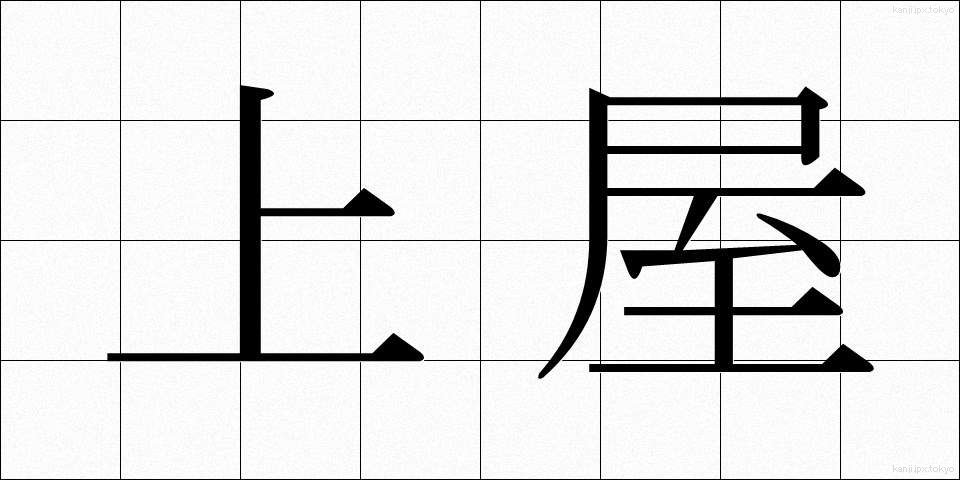 上屋 (うわや)