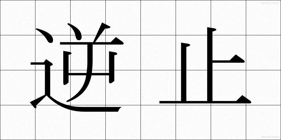 逆止 (ぎゃくし)