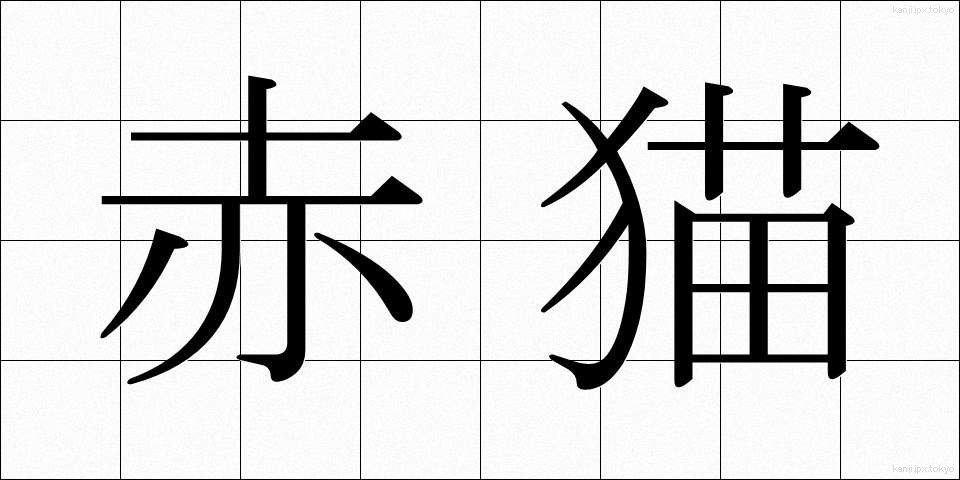 赤猫 (あかねこ)