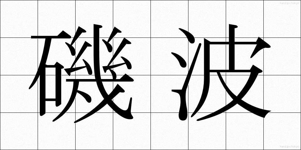 磯波 (いそなみ)