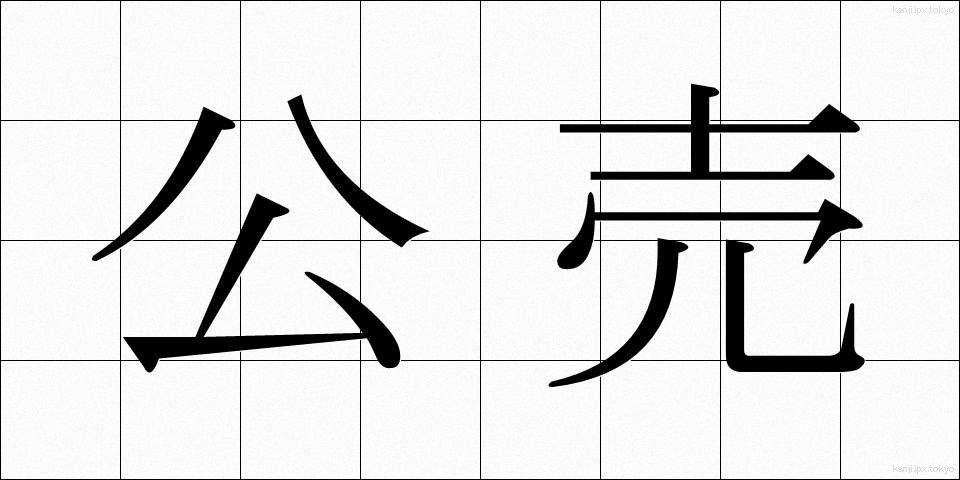 公売 (こうばい)