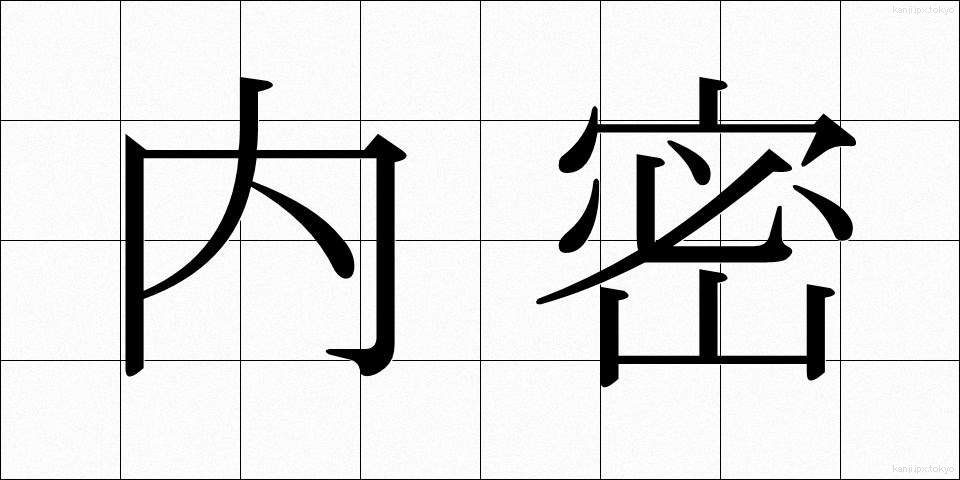 内密 (ないみつ)