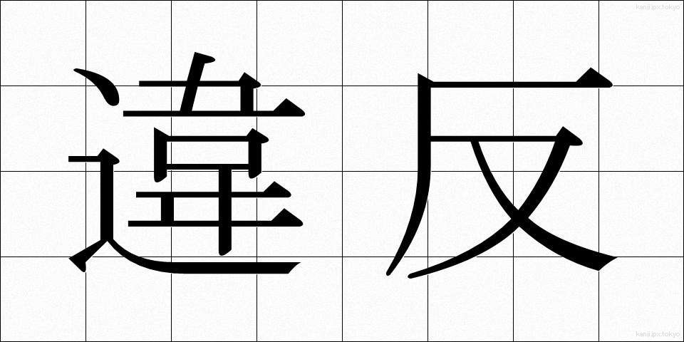 違反 (いはん)