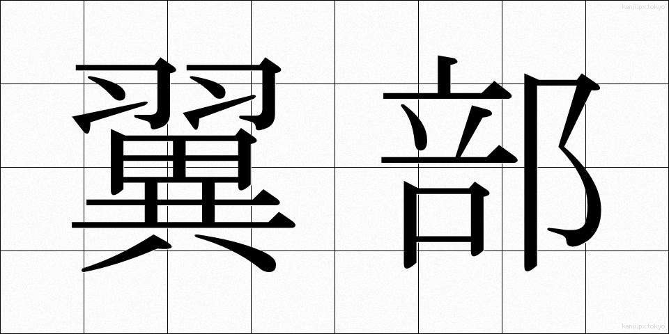 翼部 (よくぶ)