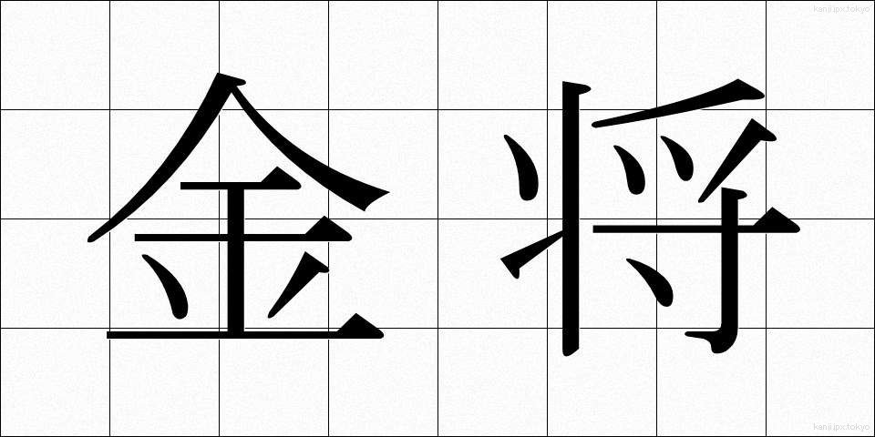 金将 (きんしょう)