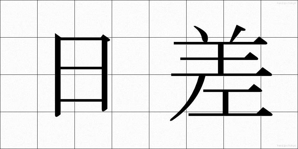 日差 (ひざし)