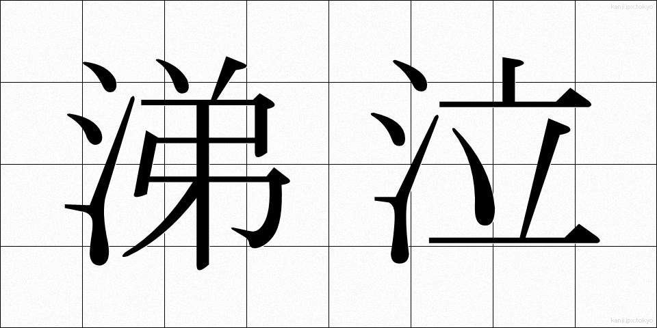 涕泣 (ていきゅう)