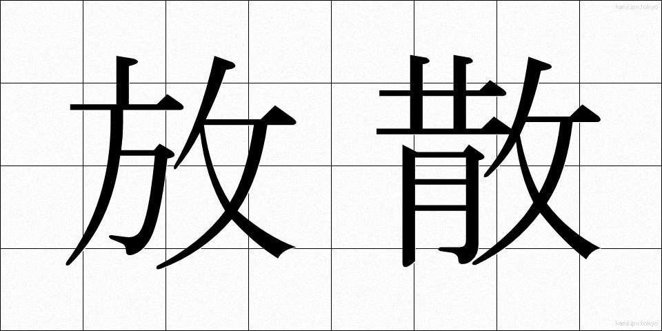 放散 (ほうさん)