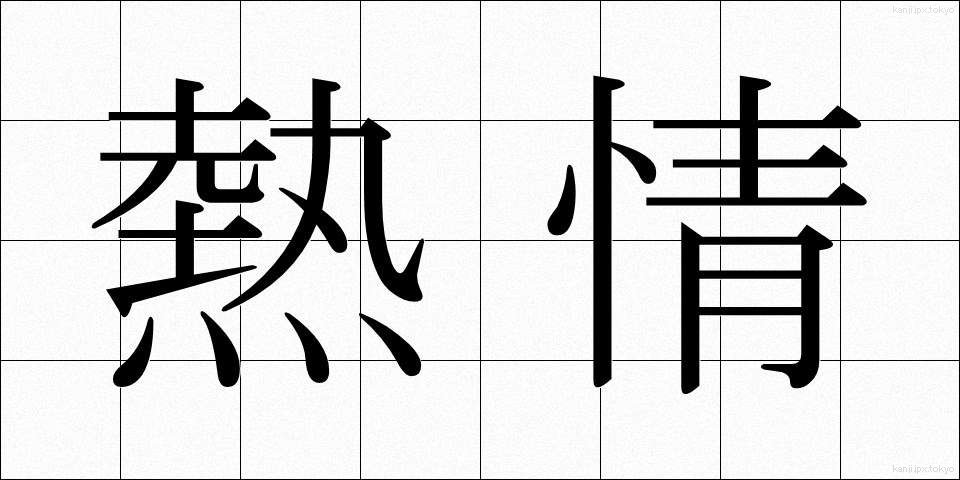 熱情 (ねつじょう)