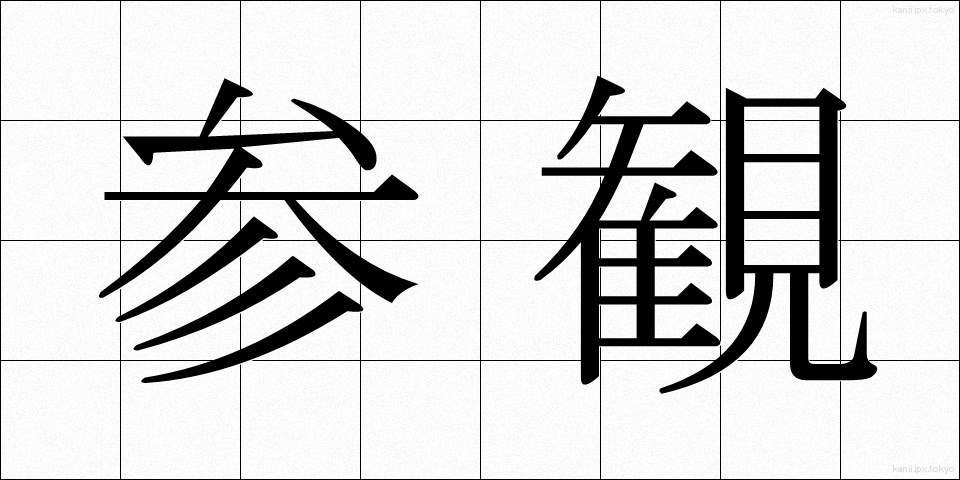 参観 (さんかん)