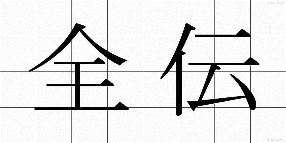 全伝 (ぜんでん)
