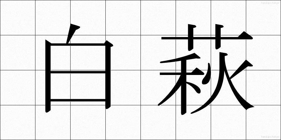 白萩 (しらはぎ)