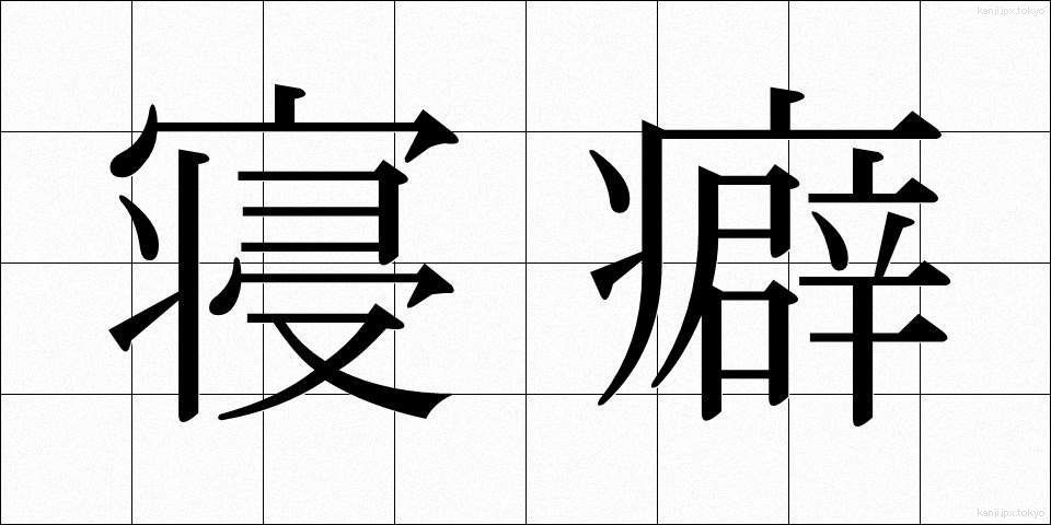 寝癖 (ねぐせ)