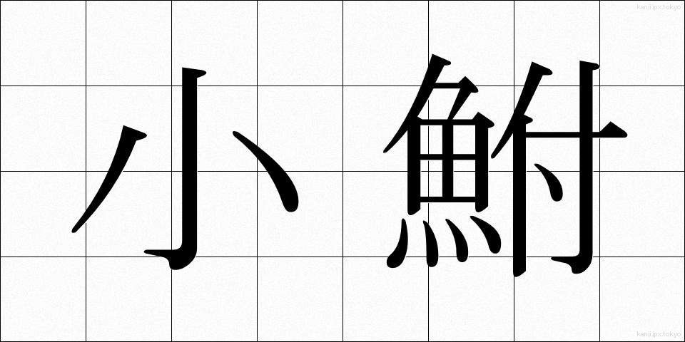 小鮒 (しょうぶな)