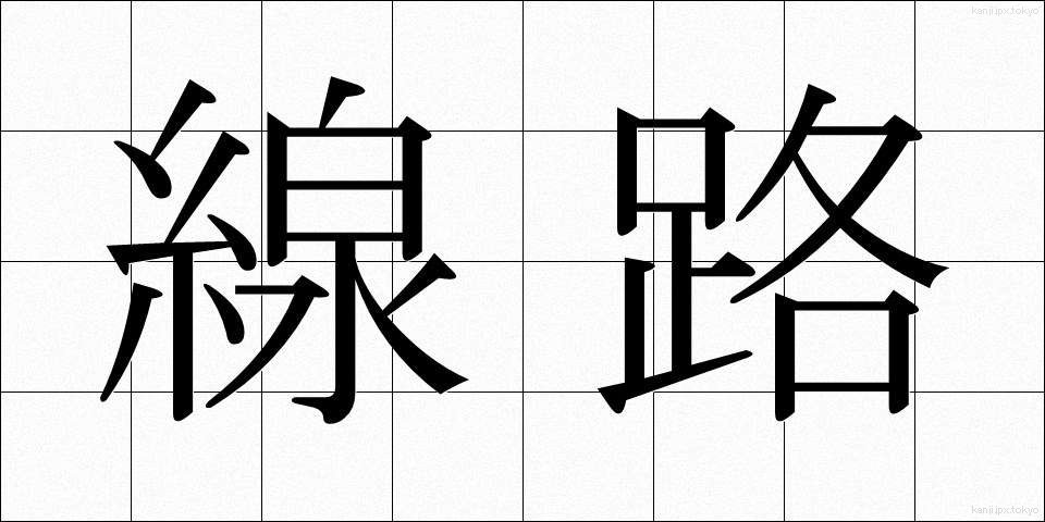 線路 (せんろ)