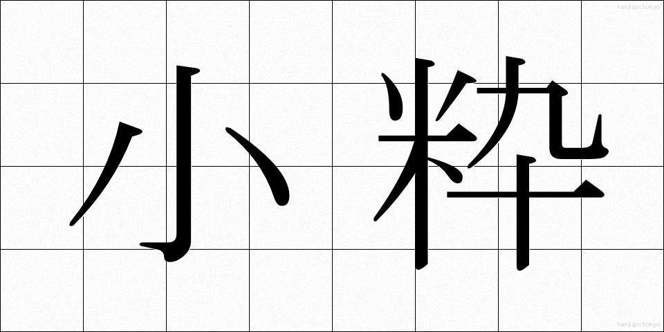 小粋 (しょういき)