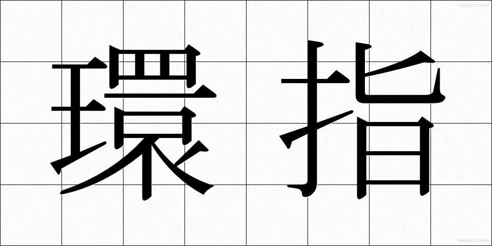 環指 (かんし)