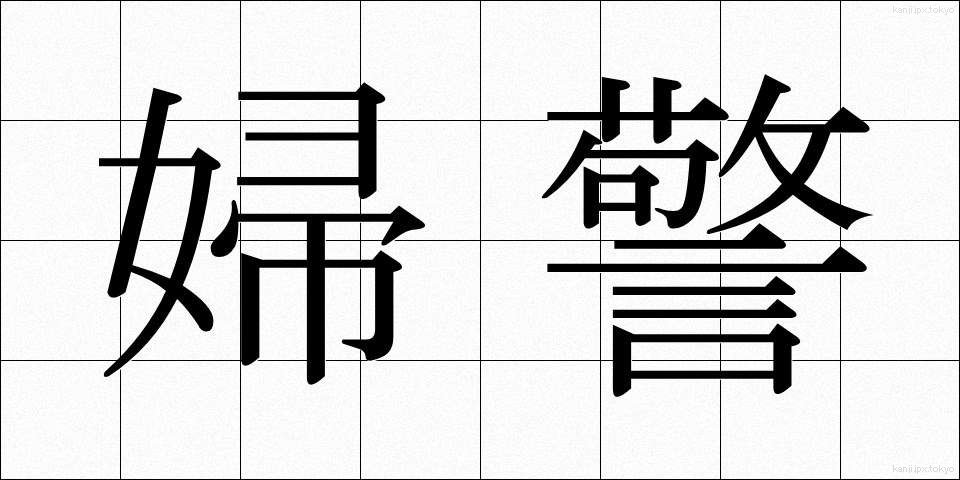 婦警 (ふけい)