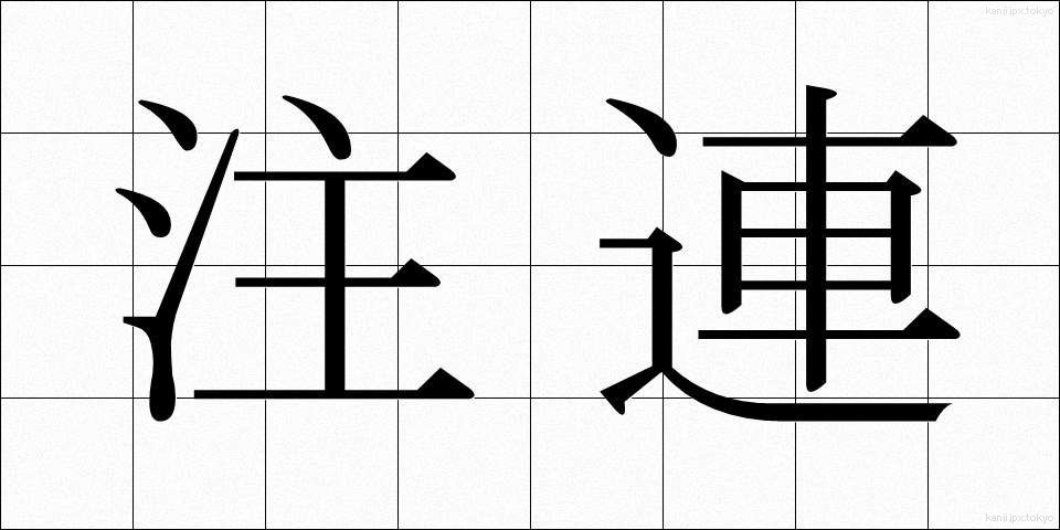 注連 (しめ)