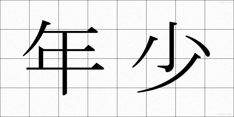 年少 (ねんしょう)