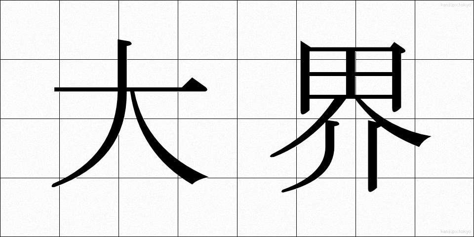 大界 (だいかい)