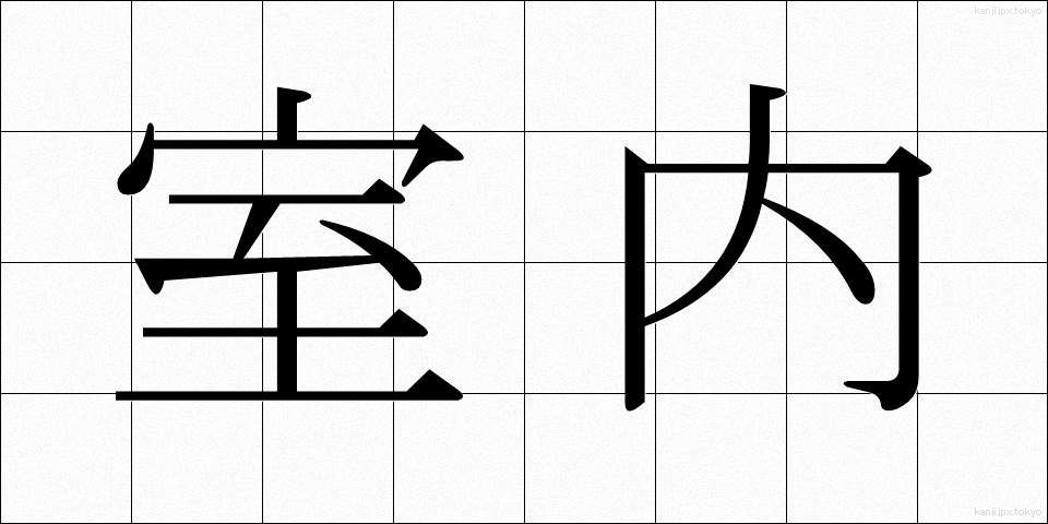 室内 (しつない)