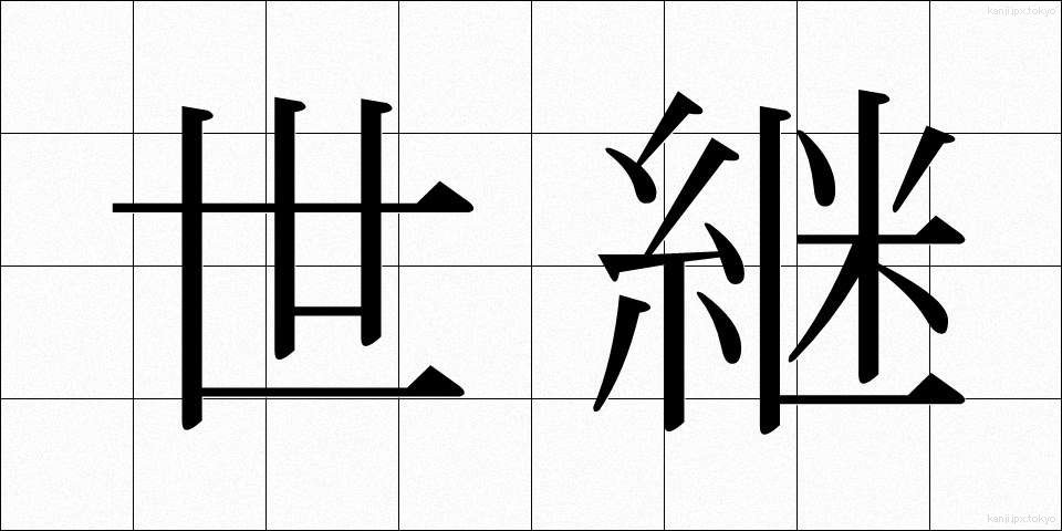 世継 (よつぎ)