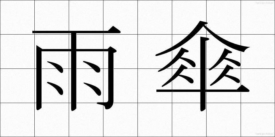 雨傘 (あまがさ)