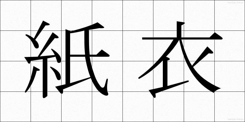 紙衣 (かみぎぬ)