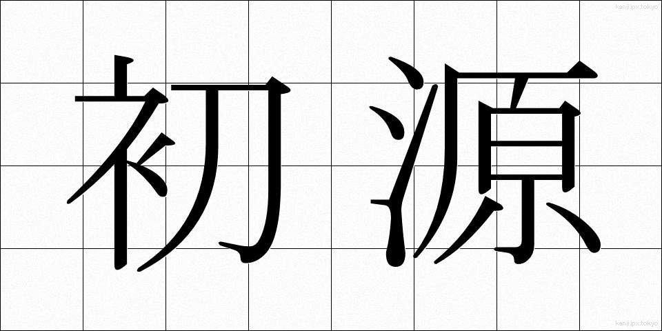 初源 (しょげん)