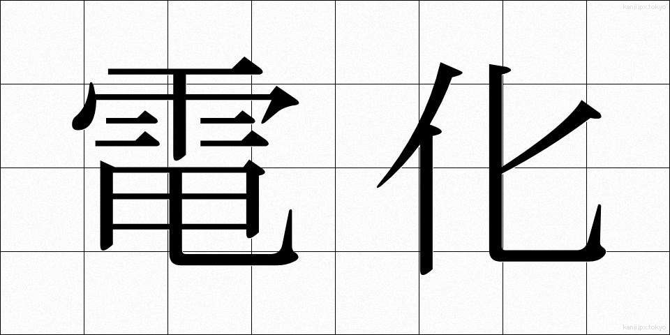 電化 (でんか)