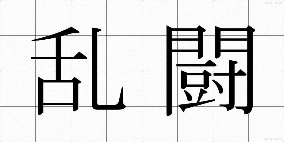 乱闘 (らんとう)