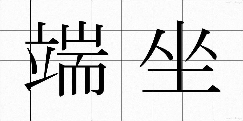 端坐 (たんざ)