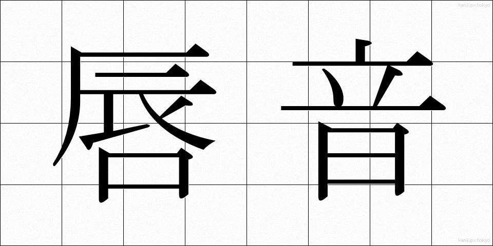 唇音 (しんおん)