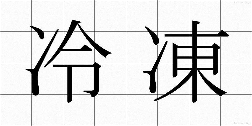 冷凍 (れいとう)