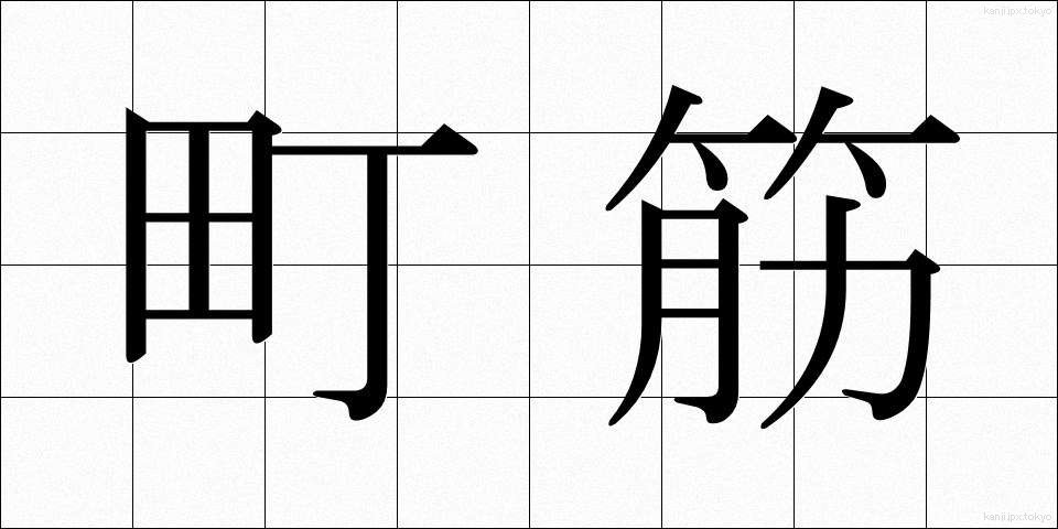 町筋 (まちすじ)